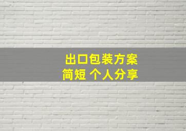 出口包装方案简短 个人分享